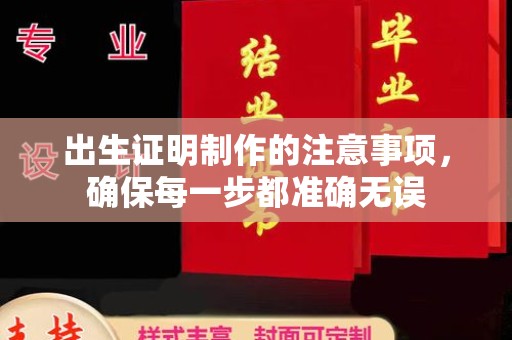 云阳出生证明制作的注意事项，确保每一步都准确无误
